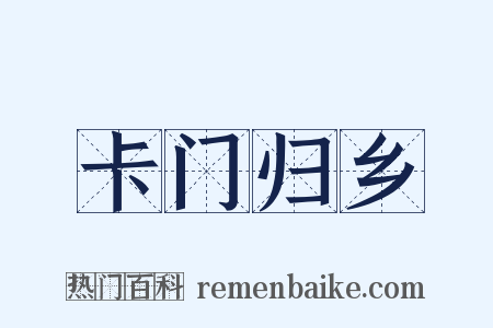 卡门归乡是什么意思的图片